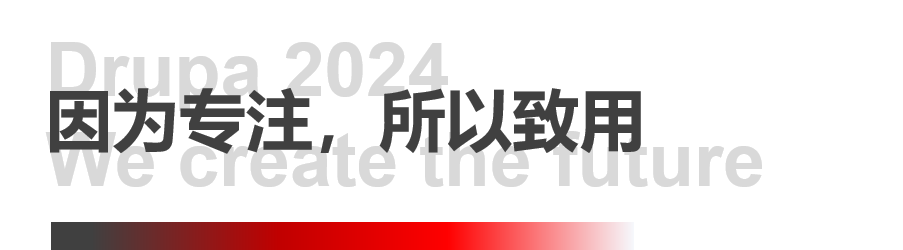 8年蓄势创新能量，凯时尊龙人生就是博Drupa展机揭秘